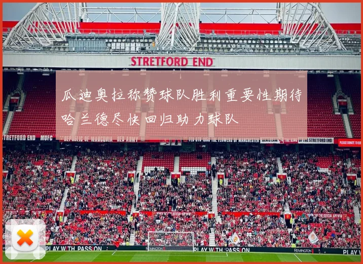 瓜迪奥拉称赞球队胜利重要性期待哈兰德尽快回归助力球队