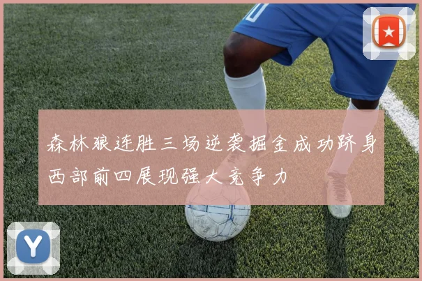 森林狼连胜三场逆袭掘金成功跻身西部前四展现强大竞争力