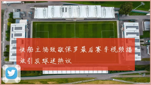快船主场致敬保罗最后赛季视频播放引发球迷热议