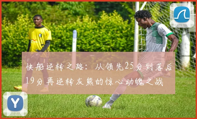 快船逆转之路：从领先25分到落后19分再逆转灰熊的惊心动魄之战