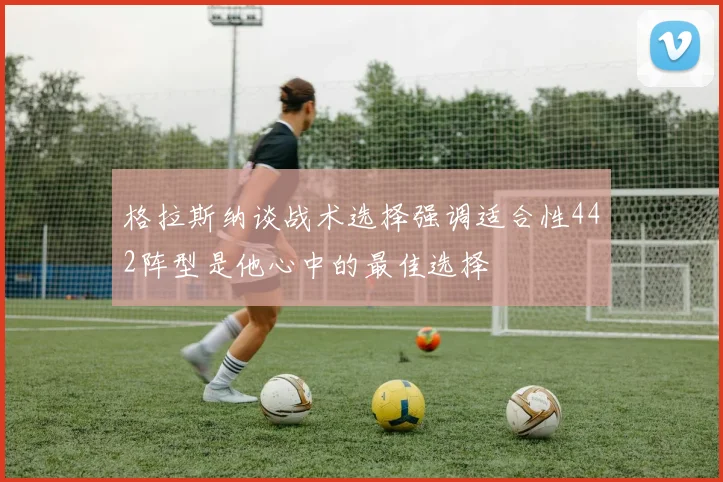 格拉斯纳谈战术选择强调适合性442阵型是他心中的最佳选择