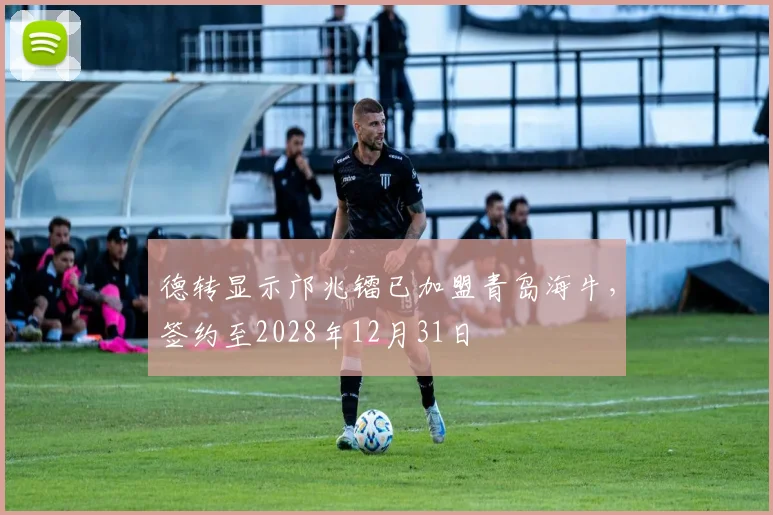 德转显示邝兆镭已加盟青岛海牛，签约至2028年12月31日