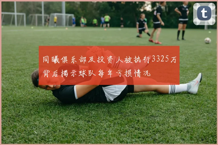 同曦俱乐部及投资人被执行3325万背后揭示球队每年亏损情况