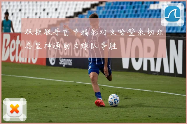 双核联手首节精彩对决哈登米切尔各显神通助力球队争胜