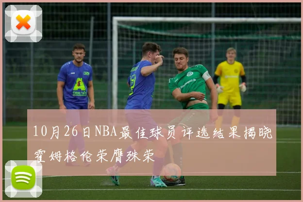 10月26日NBA最佳球员评选结果揭晓霍姆格伦荣膺殊荣