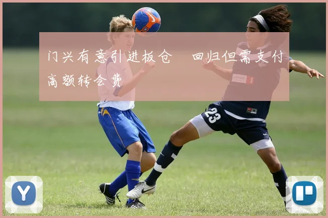 门兴有意引进板仓滉回归但需支付高额转会费