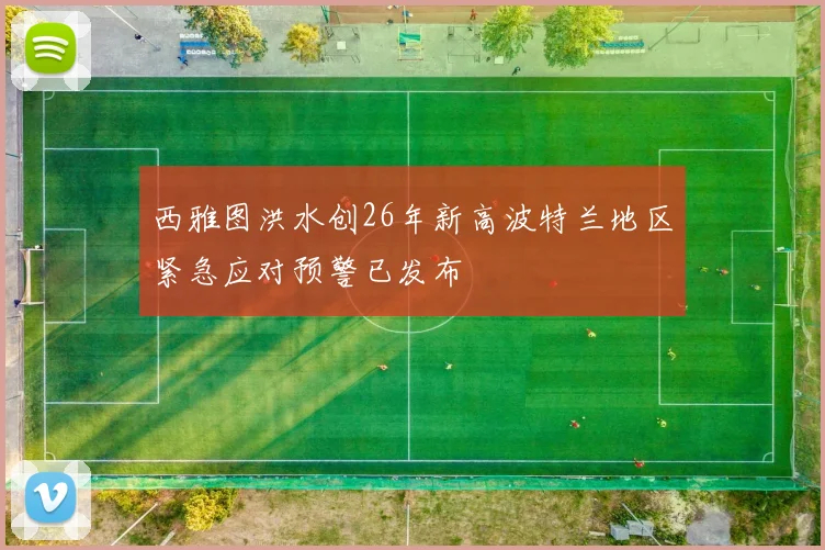 西雅图洪水创26年新高波特兰地区紧急应对预警已发布