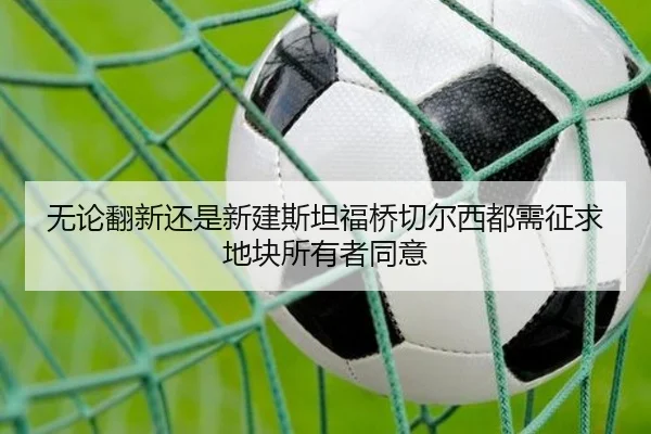 无论翻新还是新建斯坦福桥切尔西都需征求地块所有者同意（BOYUSPORTS）