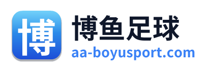 博鱼足球